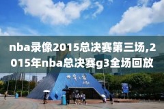 2019年3月28日nba湖人录像,2019年nba湖人队赛程