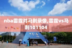 nba录像高清回放免费观看,nba录像回放超清