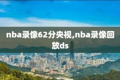 1988年nba总决赛录像,1988年nba总决赛录像回放