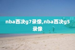 nba总决赛录像回放中文完整版勇士,nba总决赛视频回放2021