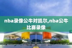 nba录像高清回放录像看球宝,nba录像超清回放像看球宝