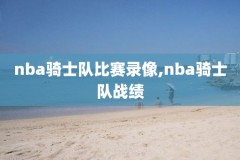 nba录像骑士vs猛龙绝杀,骑士vs猛龙g2回放