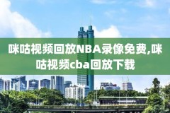 nba比赛录像u盘,nba比赛录制