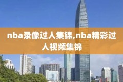 nba录像高清回放像2012总决赛G4,2012nba总决赛g5回放央视