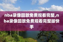 nba全明星扣篮赛录像回放2019,nba 全明星扣篮大赛