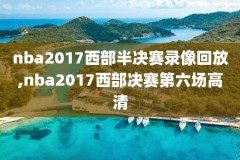 在哪儿看nba录像,在哪儿看nba录像回放视频
