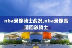 nba湖人vs热火g6录像,nba湖人vs热火g5