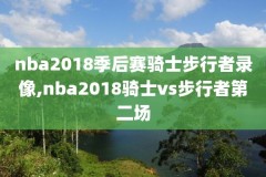 nba录像2001西部决赛,01年nba西决