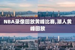 2018NBA11月2号比赛录像,2018年11月1日nba比赛录像