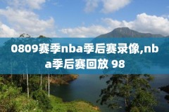 2011nba季后赛所有录像,2011nba季后赛录像回放