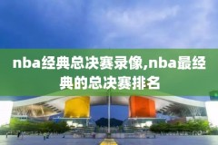 1992年nba季后赛录像,1992年nba总冠军是谁