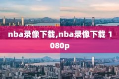 98直播吧nba录像回放,98nba篮球中文网录像回放