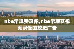 2013年nba总决赛录像超清,2013年nba总决赛高清回放