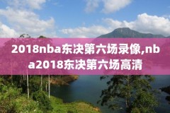 电视上看nba录像,电视上看nba录像怎么看