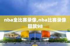 nba录像在哪里看,nba录像在哪里可以看