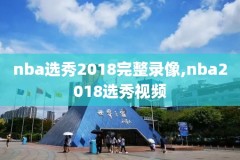 nba季后赛直播全场录像回放,nba季后赛视频录像回放