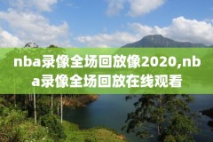 nba录像勇士打雷霆,勇士对战雷霆视频回放