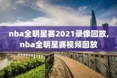 98nba录像为什么打不开了,98nba录像回放高清像回放高清