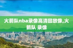 2013nba总决赛7场全录像,2013nba总决赛全部七场录像