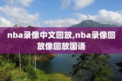 看nba历史录像在哪,看nba录像回放的app