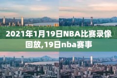 CCTV5转过NBA录像下载,cctv5节目nba转播