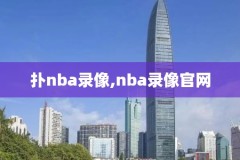 2021nba全明星赛比赛录像