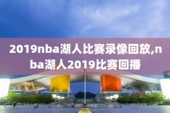 外网哪里能看nba录像,外网哪里能看nba录像直播