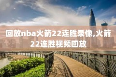 nba录像98录像回放,nba赛程