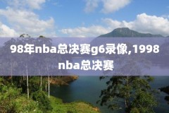 18年nba季前赛录像回放,18年nba季前赛录像回放视频
