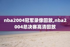 nba录像莱纳德,nba莱昂纳德最新消息