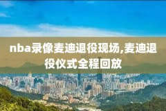 nba录像回放-98,nba录像回放98直播吧