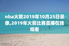 2016nba总决赛超清录像3,2016nba总决赛超清录像 百度云
