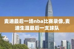nba录像火箭一热火,nba 录像火箭