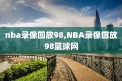 nba火箭vs勇士第1场录像回放,nba火箭vs勇士第1场录像回放在哪看