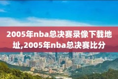 nba汉密尔顿录像,汉密尔顿打球视频