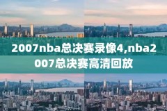 nba录像热火湖人,湖人热火g2回放国语