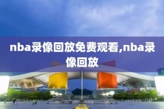 nba录像牛叉网,nba录像官网