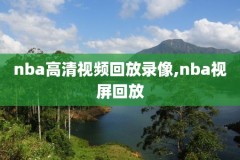 NBA录像网址除了腾讯,nba录像的app