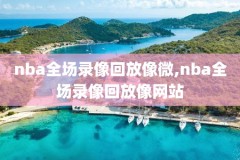 nba录像免费微博,nba录像免费微博在线观看