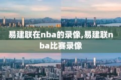 2018年nba总决赛录像,2018年nba总决赛录像回放