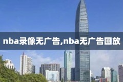 nba西部半决赛2018录像,nba西部半决赛场