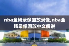 2月3日NBA录像,2021年2月3日nba录像