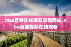 3月8日NBA湖人对开拓者录像,湖人对开拓者全场回放