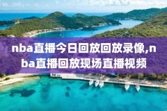 姚明nba首秀比赛录像中文,姚明nba球赛