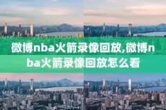 nba录像回放快船vs猛龙,快船对阵猛龙