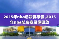 nba录像回放欧文,nba录像全场回放高清欧文