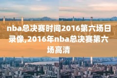 nba西部决赛第三场录像回放,nba西部决赛2021g6