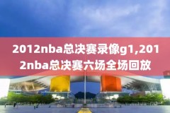 nba搞笑录像回放,nba搞笑集锦nba爆笑时刻