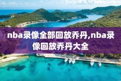 2015年nba东决赛录像,2015年nba总决赛回放视频