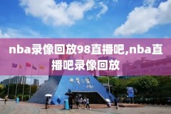 2024nba夏季联赛录像回放,2022年nba夏季联赛